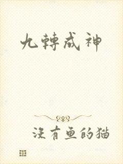 九转成神