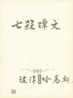 七杀碑文