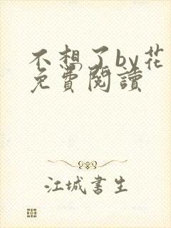 不想了by花卷免费阅读