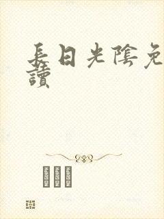长日光阴免费阅读