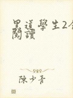 黑道学生2全集阅读