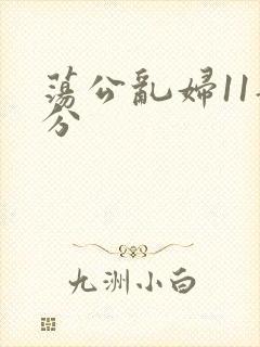 荡公乱妇11部分