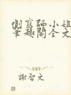 侧写师小姐gl笔趣阁全文阅读