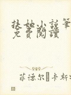 扶她小说笔趣阁免费阅读