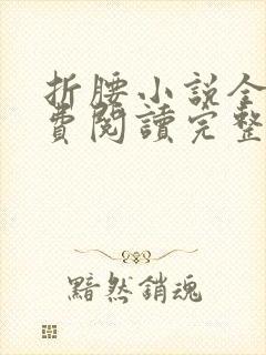 折腰小说全文免费阅读完整版