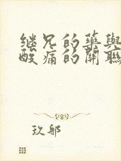 继兄的药与浑身酸痛的关联