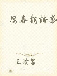 思春期诱惑漫画