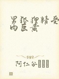 男狐狸精受h纯肉巨黄