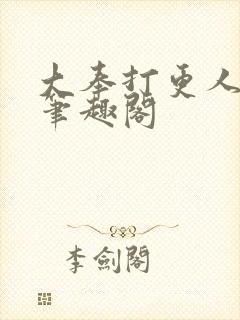 大奉打更人在线笔趣阁