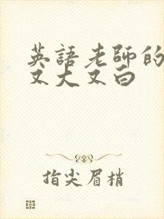 英语老师的兔子又大又白