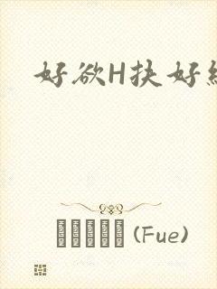 好欲H扶好细腰