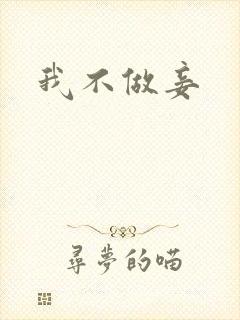 我不做妾