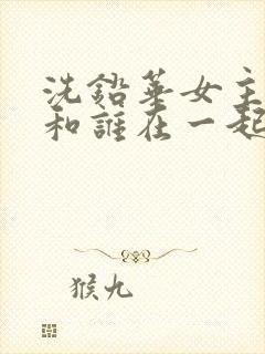 洗铅华女主最后和谁在一起了