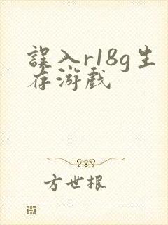 误入r18g生存游戏