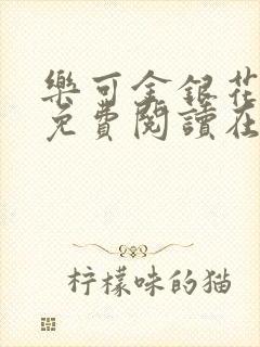 乐可金银花全文免费阅读在线笔趣