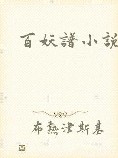 百妖谱小说