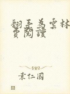 翻手为云林云免费阅读