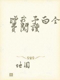 赠我予白全文免费阅读
