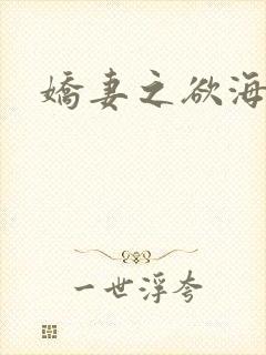 娇妻之欲海泛舟
