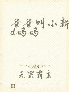 爸爸叫小新cod妈妈