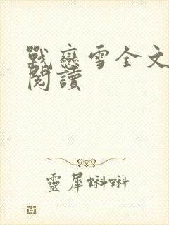 战恋雪全文免费阅读