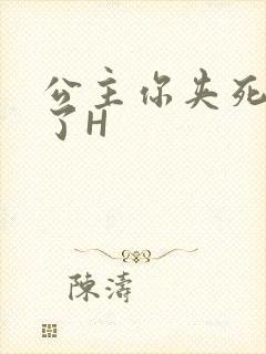 公主你夹死微臣了H