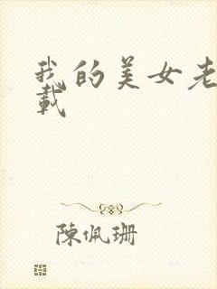 我的美女老师下载