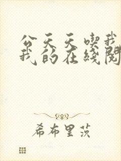 公天天吃我奶躁我的在线阅读