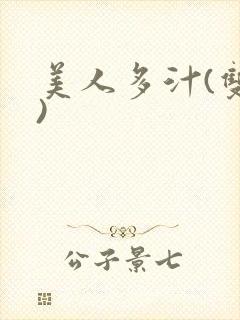 美人多汁(双性)