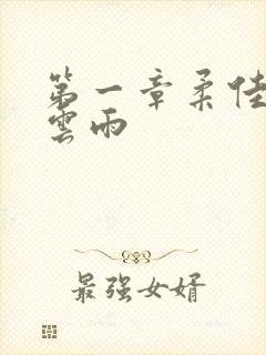 第一章柔佳初尝云雨