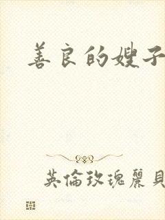 善良的嫂子小说