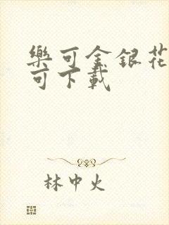 乐可金银花全文可下载