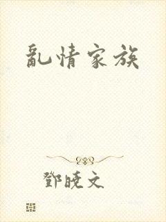 乱情家族