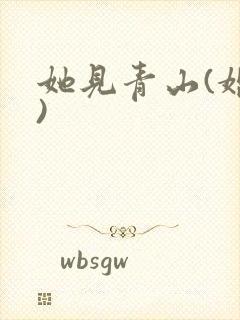 她见青山(婚后)