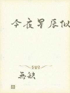 今夜星辰似你