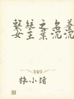 系统之名养成器女主叶沉沉