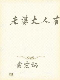 老婆大人有点暖