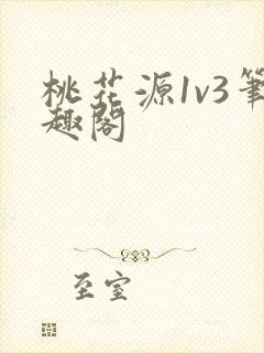 桃花源1v3笔趣阁