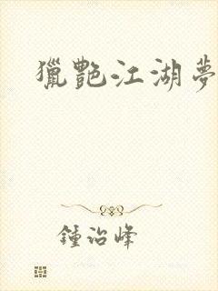 猎艳江湖梦小说