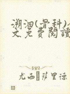 溯洄(骨科)全文免费阅读