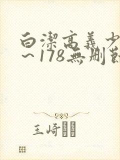 白洁高义少妇1～178无删节