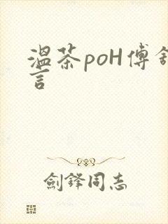 温茶poH傅舒言