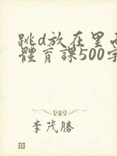 跳d放在里面上体育课500字