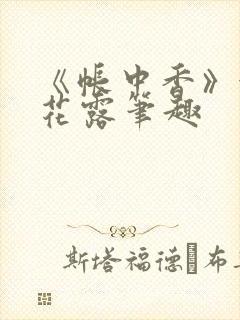 《帐中香》金银花露笔趣