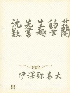 沈先生的花式调数书趣笔阁