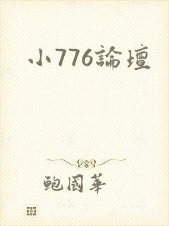 小776论坛