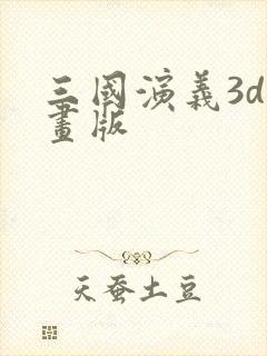 三国演义3d动画版