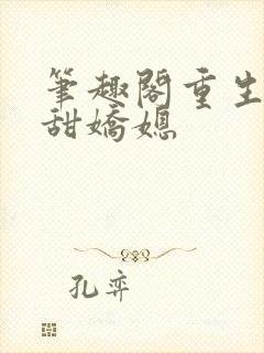 笔趣阁重生之香甜娇媳