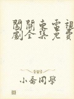 闯关东电视连续剧全集免费观看