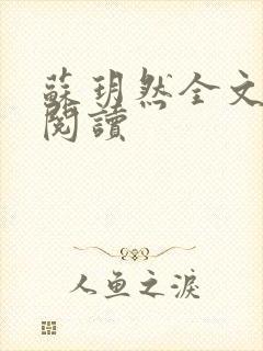 苏玥然全文免费阅读